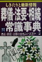 【中古】 しきたりと最新情報 葬儀・法要・相続常識事典 しきたりと最新情報/主婦の友社(編者)