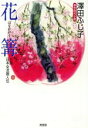 【中古】 花篝 小説　日本女流画人伝 光文社時代小説文庫／澤田ふじ子(著者)