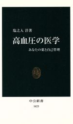 【中古】 高血圧の医学 あなたの薬と自己管理 中公新書／塩之入洋(著者)
