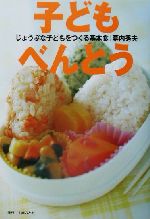 【中古】 子どもべんとう じょうぶな子どもをつくる基本食／幕内秀夫(著者)