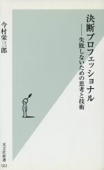 【中古】 決断プロフェッショナル 