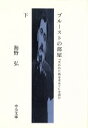 【中古】 プルーストの部屋(下) 『失われた時を求めて』を読む 中公文庫/海野弘(著者)(3)