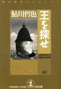 【中古】 王を探せ　鬼貫警部事件簿 鮎川哲也コレクション 光文社文庫／鮎川哲也(著者)