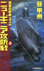 Historical, Period Novels - 【中古】 覇者の戦塵1943　ニューギニア攻防戦(上) C・NOVELS／谷甲州(著者)