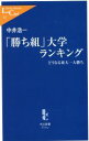 【中古】 「勝ち組」大学ランキング どうなる東大一人勝ち 中公新書ラクレ／中井浩一(著者)