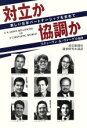 【中古】 対立か協調か 新しい日米パートナーシップを求めて/スティーヴン・K.ヴォーゲル(著者),読売新聞社調査研究本部(訳者)