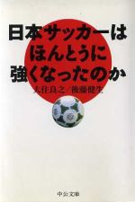 【中古】 日本サッカーはほんとうに強くなったのか 中公文庫／大住良之(著者),後藤健生(著者)