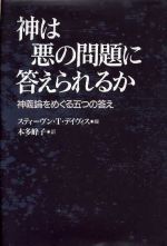 スティーブン・T．デイヴィス(著者),本多峰子(訳者)販売会社/発売会社：教文舘発売年月日：2002/07/05JAN：9784764266315