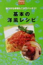 【中古】 基本の洋風レシピ 味つけ