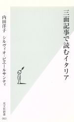 【中古】 三面記事で読むイタリア 光文社新書/内田洋子(著者),シルヴィオピエールサンティ(著者)
