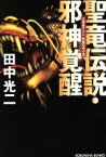 【中古】 聖竜伝説・邪神覚醒 長編伝奇小説 光文社文庫／田中光二(著者)