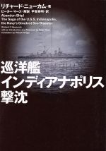 【中古】 巡洋艦インディアナポリス撃沈 ヴィレッジブックス／リチャード・F．ニューカム(著者),平賀秀明(訳者),ピーターマース