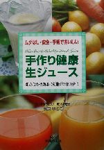 【中古】 手作り健康生ジュース ムダなし・安全・手軽でおいしい　組み合わせ効果で効能が2倍、3倍に／..