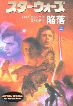 【中古】 スター・ウォーズ 陥落(上巻) ソニー・マガジンズ文庫/トロイ・デニング(著者),富永和子(訳者)