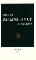 【中古】 逃げる百姓、追う大名 江戸の農民獲得合戦 中公新書／宮崎克則(著者)