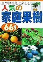 【中古】 庭や鉢植えで楽しむ人気の家庭果樹66種／主婦の友社(編者),高橋栄治(その他),船越亮二(その他)