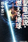 【中古】 聖竜伝説・燃える地球 文庫書下ろし／長編伝奇小説 光文社文庫／田中光二(著者)