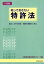 【中古】 知っておきたい特許法 暮らしの中の特許・商標の理解のために /工業所有権法研究グループ(編者) 【中古】afb
