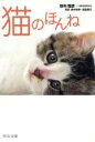 【中古】 猫のほんね 中公文庫/野矢雅彦(著者),植木裕幸,福田豊文