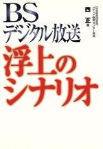 西正(著者)販売会社/発売会社：番組情報データベースセンター/ 発売年月日：2001/11/30JAN：9784901488020