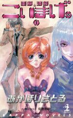 【中古】 霊都清掃　こいまげ。(1) 霊都清掃　らぶ・エンターテインメント カッパ・ノベルス／あかほりさとる(著者)