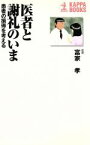 【中古】 医者と謝礼のいま 患者の損得を考える カッパ・ブックス／富家孝(著者)