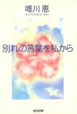 【中古】 別れの言葉を私から 光文社文庫／唯川恵(著者)