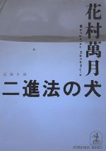 【中古】 二進法の犬 長編小説 光文社文庫／花村萬月(著者)