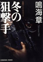 【中古】 冬の狙撃手 長編ハード・サスペンス 光文社文庫/鳴海章(著者)