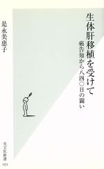 【中古】 生体肝移植を受けて 癌告知から八四〇日の闘い 光文社新書／是永美恵子(著者)