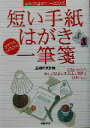 【中古】 短い手紙はがき一筆箋 お祝い状からおわび状までそのまま使える294文例 主婦の友基本マナーBOOKS／主婦の友社(編者)