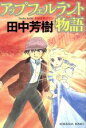 【中古】 アップフェルラント物語 長編冒険ロマン 光文社文庫／田中芳樹(著者)