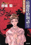 【中古】 真紅の挑戦 帝都探偵物語　3 光文社文庫／赤城毅(著者)