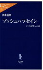 【中古】 ブッシュvsフセイン イラク攻撃への道 中公新書ラクレ／岡本道郎(著者)