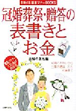 【中古】 冠婚葬祭・贈答の表書きとお金 主婦の友基本マナーBOOKS／主婦の友社(編者)