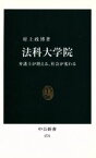 【中古】 法科大学院 弁護士が増える、社会が変わる 中公新書／村上政博(著者)