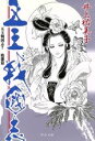 【中古】 五王戦国志 暁闇篇 中公文庫／井上祐美子(著者)