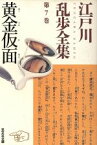 【中古】 江戸川乱歩全集(第7巻) 黄金仮面 光文社文庫／江戸川乱歩(著者)