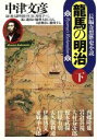 【中古】 龍馬の明治(下) 長編奇想歴史小説 光文社文庫／中津文彦(著者)