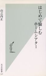 【中古】 はじめて愉しむホームシアター 光文社新書／山之内正(著者) 【中古】afb