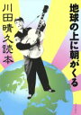 【中古】 地球の上に朝がくる 川田晴久読本／池内紀(著者)