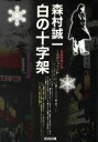 森村誠一(著者)販売会社/発売会社：光文社/ 発売年月日：2003/02/20JAN：9784334734404