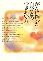 【中古】 がんに罹った自分とのつきあい方／がん‐医と心を考える会(著者)