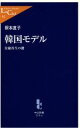 【中古】 韓国モデル 金融再生の鍵 中公新書ラクレ／根本直子(著者)