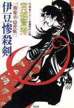 【中古】 伊豆惨殺剣 一橋慶喜隠密帳 二 光文社時代小説文庫2/宮城賢秀(著者)