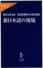 【中古】 新日本語の現場 中公新書ラクレ／読売新聞新日本語企画班(著者),橋本五郎