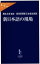 【中古】 新日本語の現場 中公新書ラクレ／読売新聞新日本語企画班(著者),橋本五郎