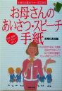 【中古】 お母さんのあいさつ・スピーチ・手紙 主婦の友基本マナーBOOKS/主婦の友社(編者)