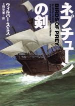 ウィルバー・スミス(著者),上野元美(訳者)販売会社/発売会社：ソニーマガジンズ/ 発売年月日：2004/01/20JAN：9784789721783