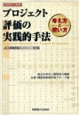 【中古】 プロジェクト評価の実践的手法 JICA事業評価ガイドライン改訂版 国際協力叢書／国際協力機構企画評価部評価監理室(編者)